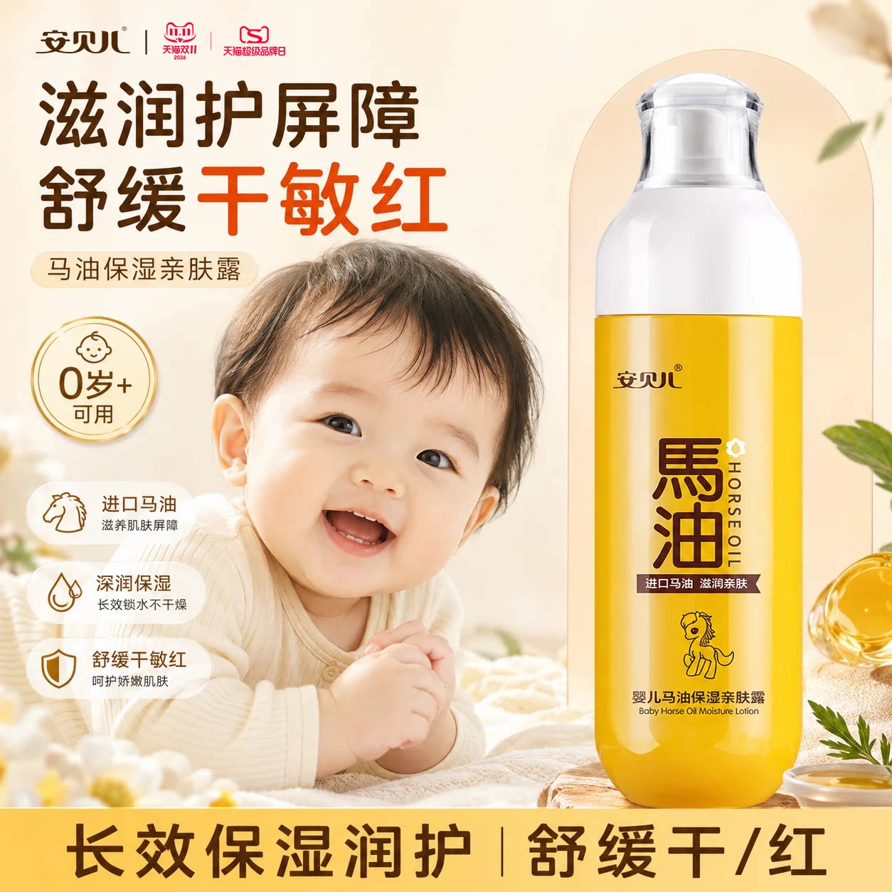 安贝儿马油亲肤露儿童身体乳宝宝润肤乳保湿滋润防干裂新生儿面霜