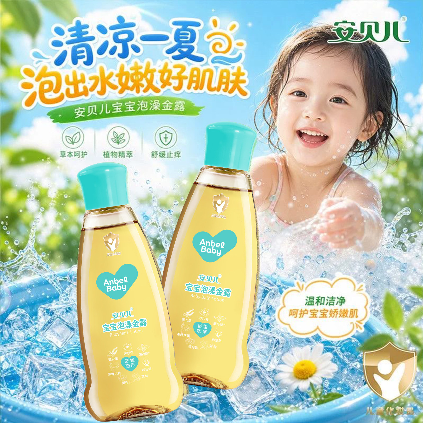 安贝儿夏季泡澡金露宝宝婴儿洗澡舒缓叮咬沐浴泡澡液家庭常备正品