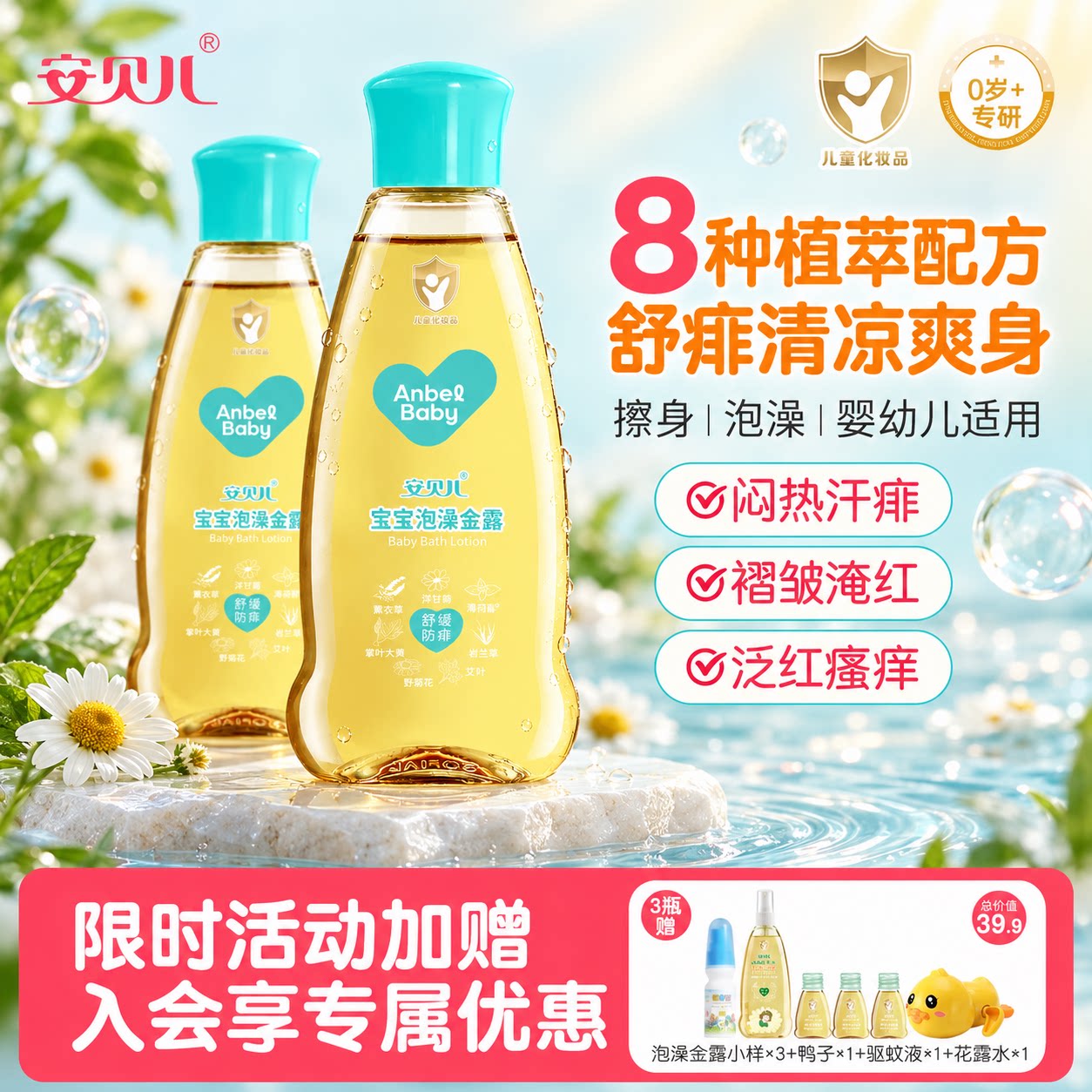 安贝儿宝宝泡澡金露水痱子水清凉舒缓止痒花露水婴儿童专用水喷雾