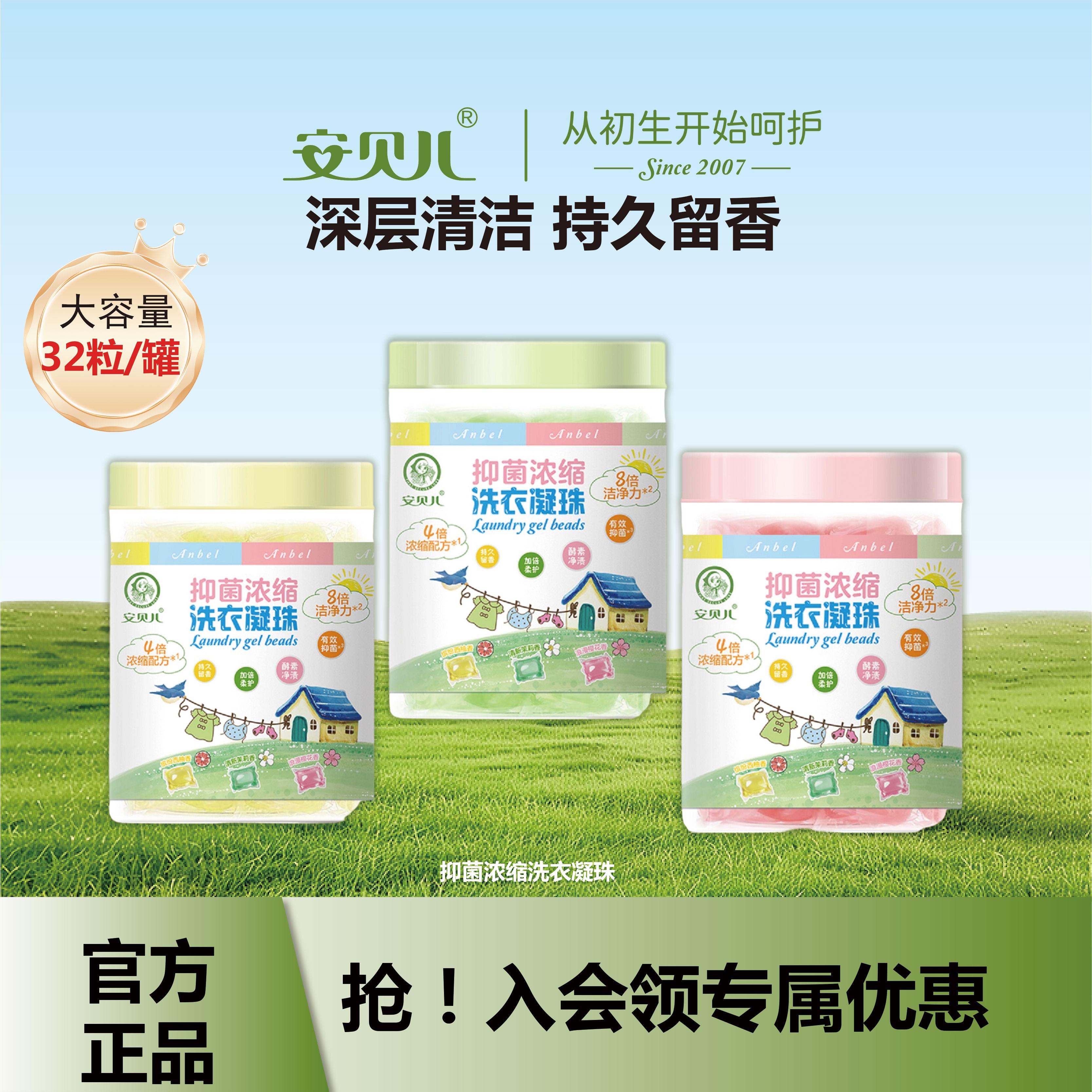 安贝儿宝宝儿童浓缩洗衣凝珠球液婴儿专用香味持久洗衣液抑菌除螨