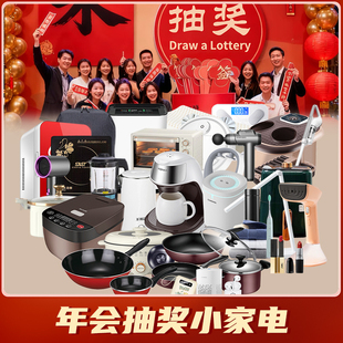 公司年会店庆活动抽奖礼品电器小家电赠品送客户婚礼游戏互动礼品