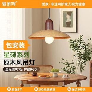 爱多辉星碟单头小吊灯日式 原木风民宿餐厅书房床头吧台护眼吊灯