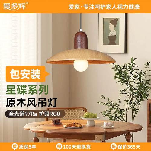 星碟单头小吊灯日式原木风爱多辉