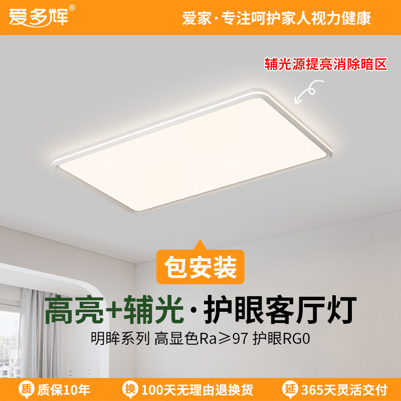 爱多辉简约客厅大灯极简现代护眼全光谱吸顶灯长方形全屋灯具7038,家装灯饰光源,客厅吸顶灯,淘宝优惠券,粉丝福利购,淘宝优惠卷