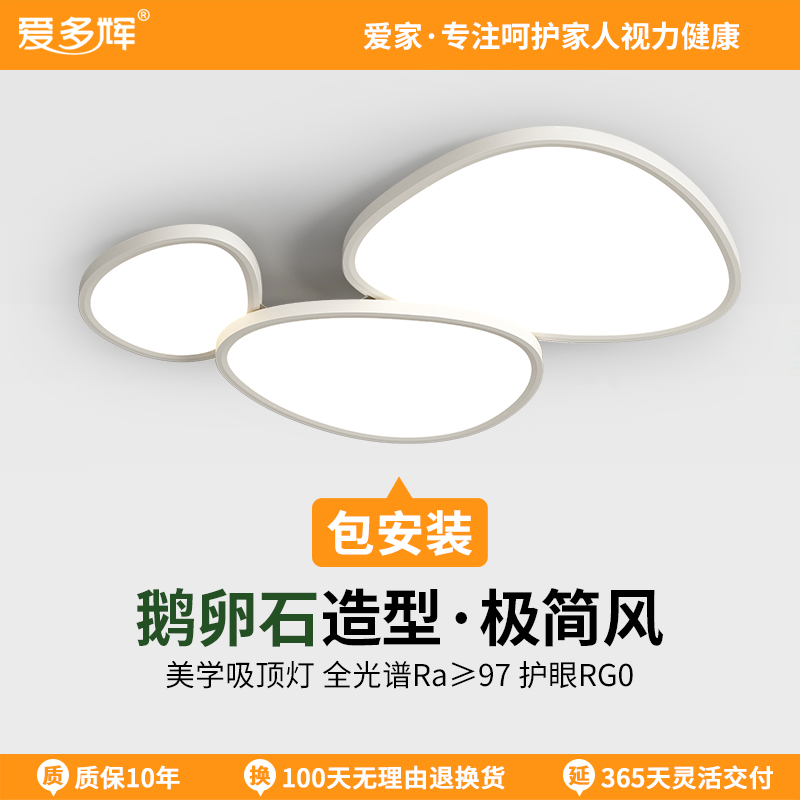 爱多辉鹅卵石护眼吸顶灯全光谱