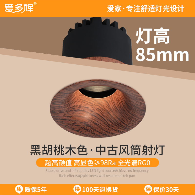 爱多辉中古风射灯嵌入式胡桃木色