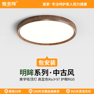 原木复古中古风超薄无缝高亮护眼吸顶灯 爱多辉胡桃木色卧室灯日式
