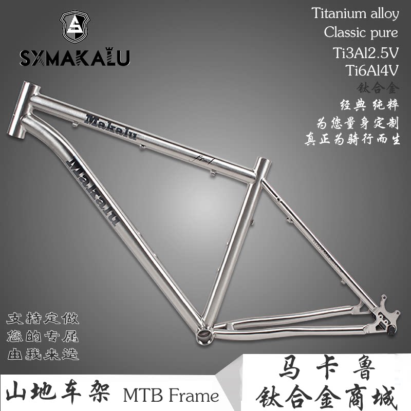 MAKALU超轻钛合金山地车架钛合金车架自行车车架钛合金一体式尾勾