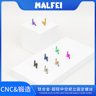MALFEI钛合金镂空把立固定螺丝