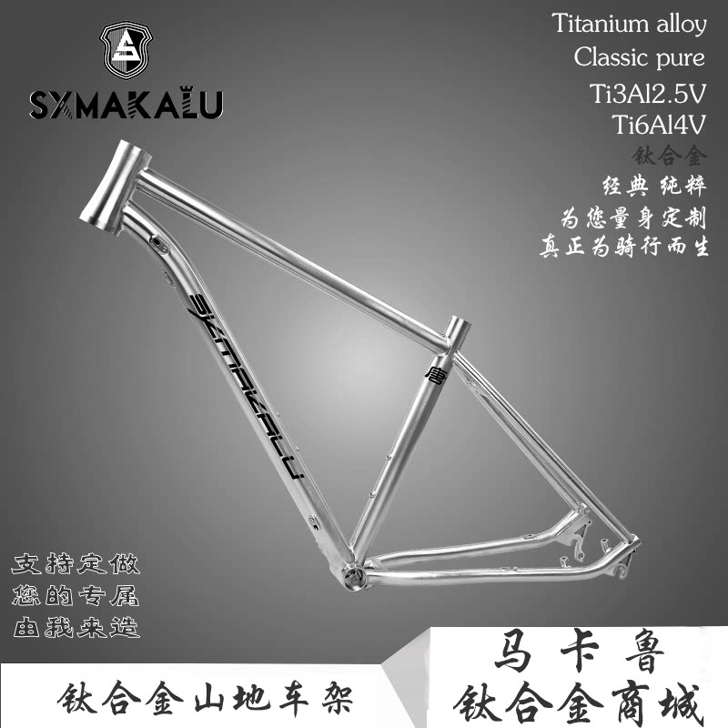 MAKALU超轻钛合金山地自行车架隐藏式碟刹座快拆26/27.5/29寸定制