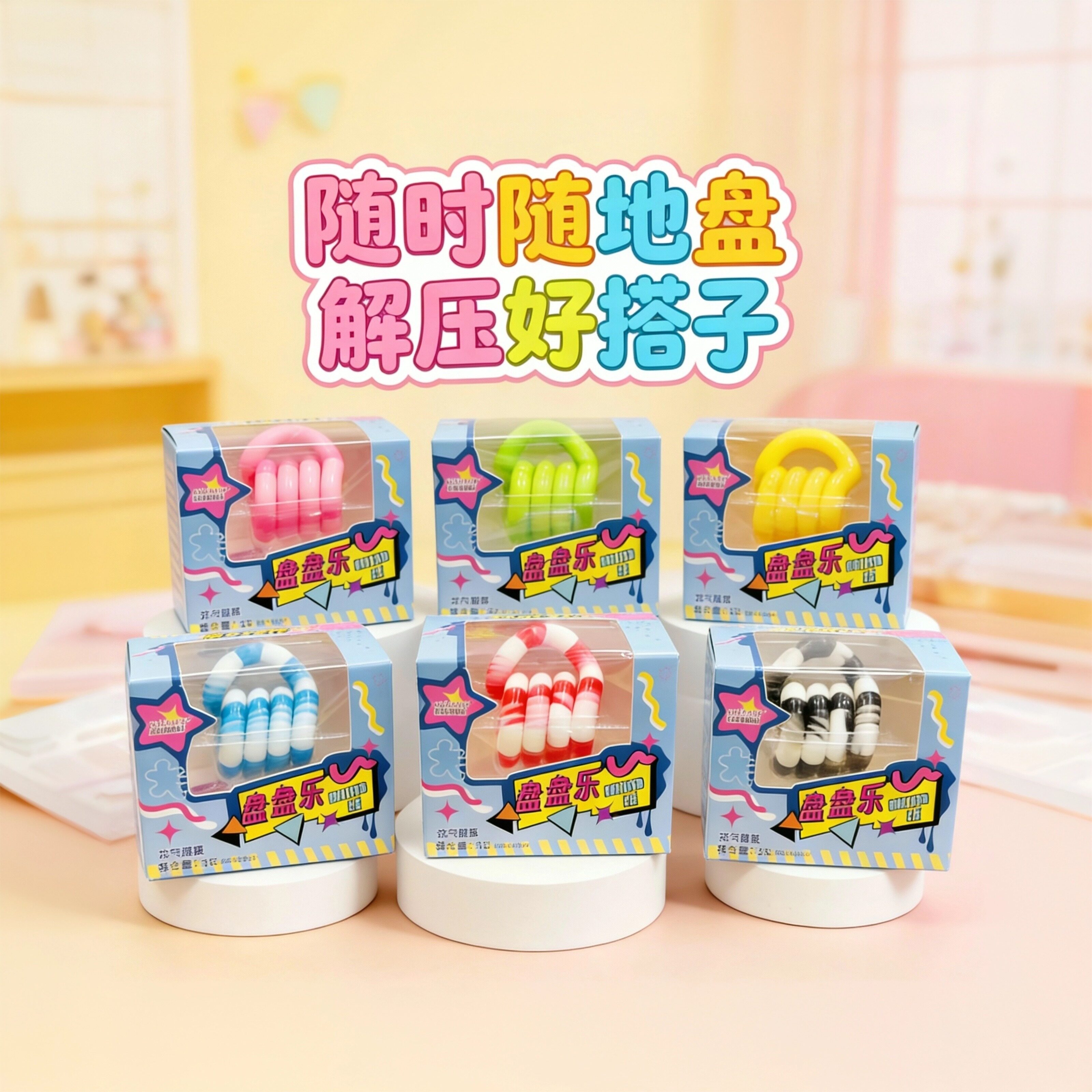 盘盘乐趣味解压扭扭玩具
