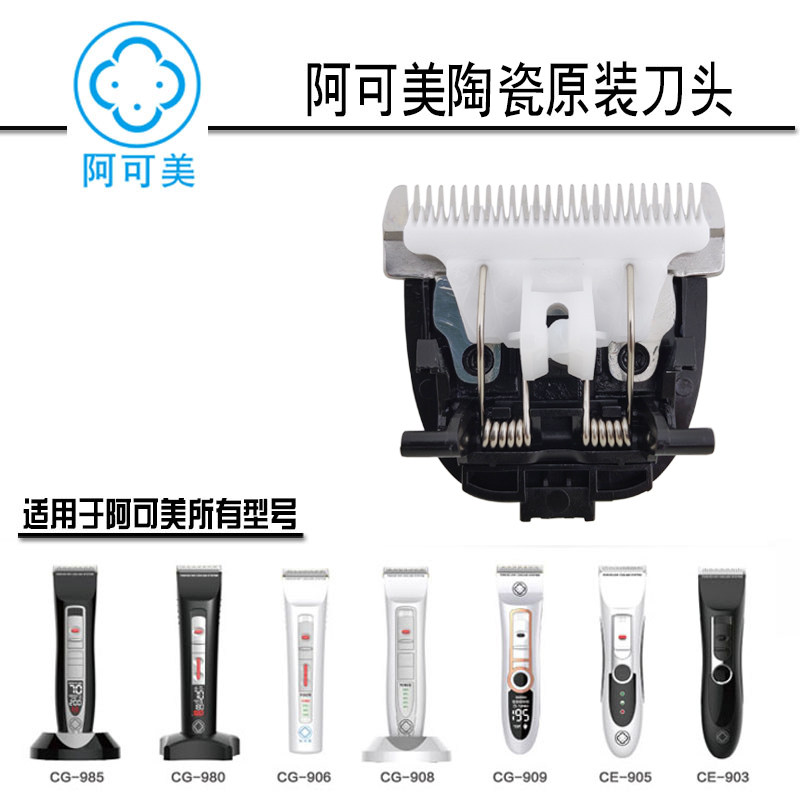 阿可美刀头电推剪903909陶瓷图片