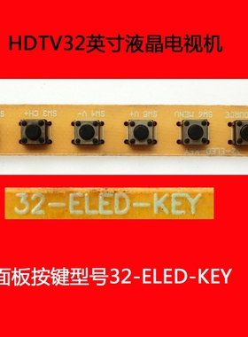 HDTV32英寸液晶电视机面板按键32-ELED-KEY