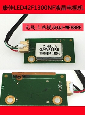康佳LED42F1300NF电视机无线上网模块QJ-WF88RE