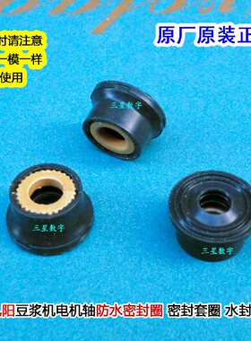 九阳豆浆机电机轴水封防水密封圈DJ13B-D79SG/D69SG/DJ13E-D79