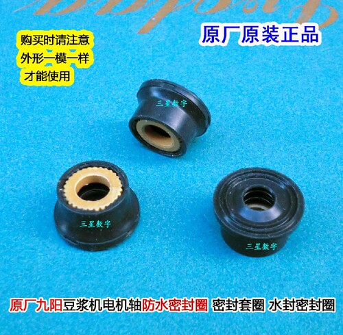 九阳豆浆机DJ13B-D68SG电机轴防水密封圈DJ13B-D76SG水封密封套圈