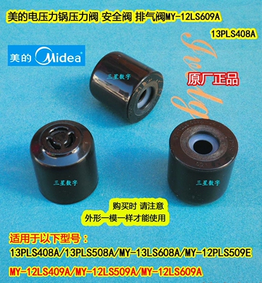 美的电压力锅MY-13LS608A/12PLS509E/12LS509A/409A排气阀高压阀