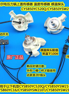 苏泊尔电压力锅CYSB50YSW210T/50YSW21QJ上盖温度传感器感温头