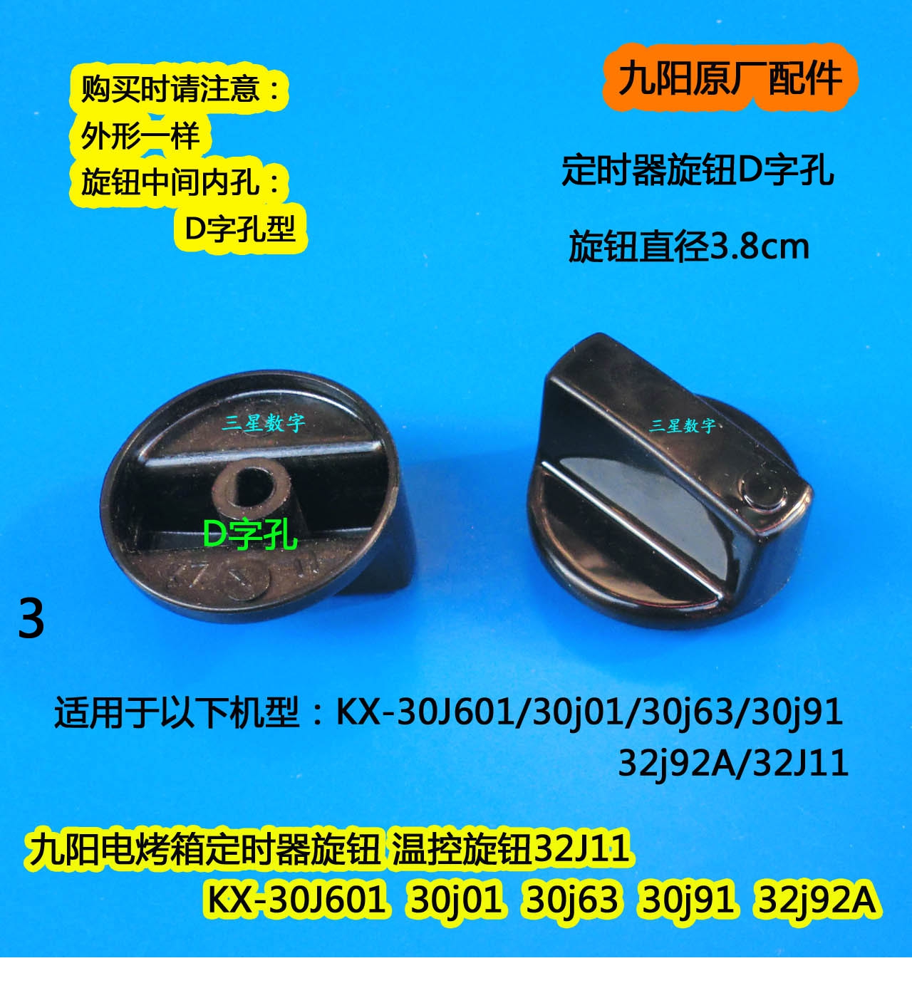九阳电烤箱定时器旋钮D字孔KX-30J601/30j01/30j63/30j91/32j92A