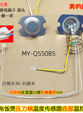美的电压力锅MY-QS50B5/CS50D/CS5035/5032饭煲温度传感器底部控
