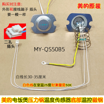 美的电压力锅MY-QS50B5/CS5035饭煲温度传感器底部温控磁钢长线