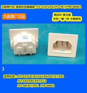 E91 九陽榨汁機(jī) E5V E95 面條機(jī)電源插座JYZ E6T E92