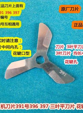 九阳豆浆机DJ13B-D08D/C669SG/D08EC刀片396号391号397刀头
