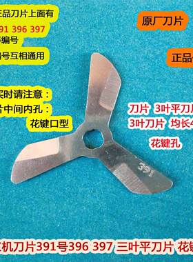 豆浆机刀片D08EC通用刀头391