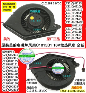 美的电磁炉RH2150/QH2121/QH2131/QH2108风扇C1015B1散热18V风扇