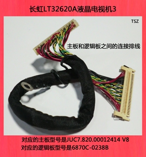 长虹LT32620A主板和逻辑板之间的连接排线配屏LC320WXE(SB)(B1)
