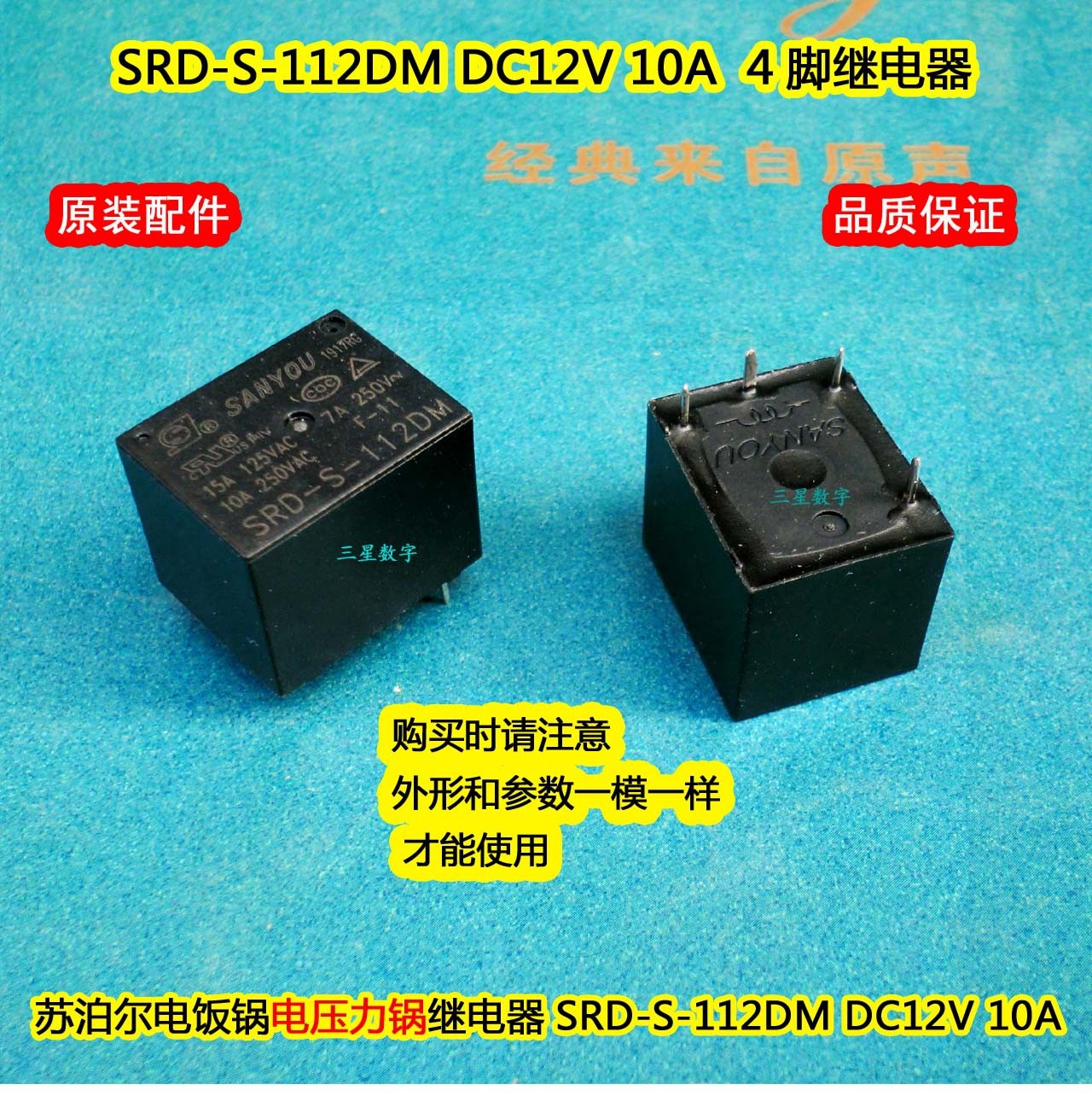 苏泊尔电饭锅电压力锅继电器srd-s-112dm dc12v 10a 电饭锅继电器