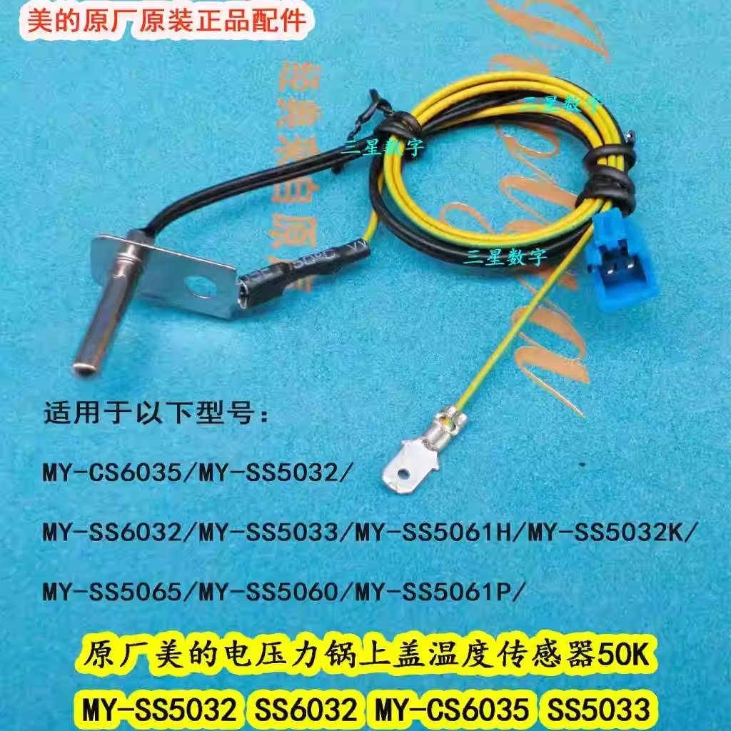 美的电压力锅饭煲MY-YL50E558D/MY-YL50Easy502上盖温度传感器图片
