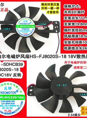 苏泊尔电磁炉C22-IH66E8风扇HS-FJ8020S-18 18V散热C21-SDHCB39
