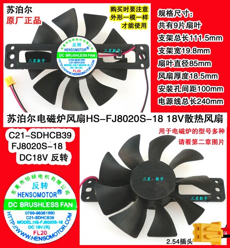苏泊尔电磁炉C22-IH66E8风扇HS-FJ8020S-18 18V散热C21-SDHCB39