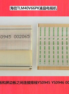 海信TLM40V66PK逻辑板和屏边板之间连接排线YS0945 YS0946 002065
