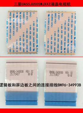 三星UA55JU50SWJXXZ逻辑板和屏边板之间的连接排线BN96-34993B