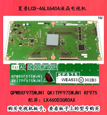 夏普LCD-46LX640A逻辑板QPWBXF975WJN1 QKITPF975WJN1 KF975