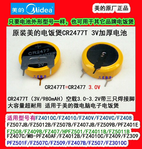 美的电饭煲电池CR2477T 3V电池 FZ509B/PFZ401E/FZ508/FZ409B