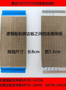 康佳LED37F3300E电视机逻辑板和屏边板之间的连接排线