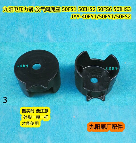 九阳电压力锅 放气阀底座50IHS3 50FS1 50IHS2 50FS6 排气阀底座