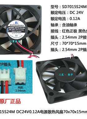 DC24V0.12A电源散热风扇70*70*15mm SD7015S24M风扇 24V风扇7015