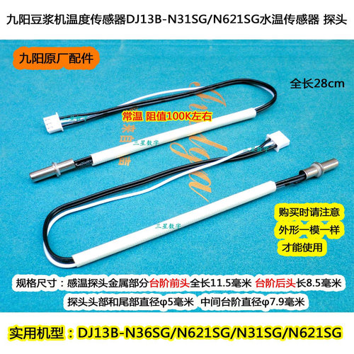 九阳豆浆机DJ13B-C630SG水温传感器温度探头2种