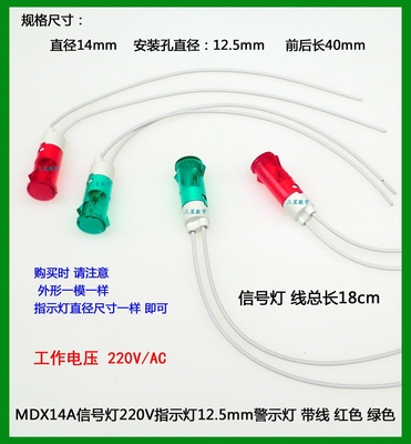 MDX14A信号灯220V指示灯14mm警示灯 带线 红色 绿色 直径14*12.5