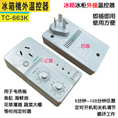 冰箱知音机外温控器TC 663K冰箱冰柜机外电子温控器时间定时调节