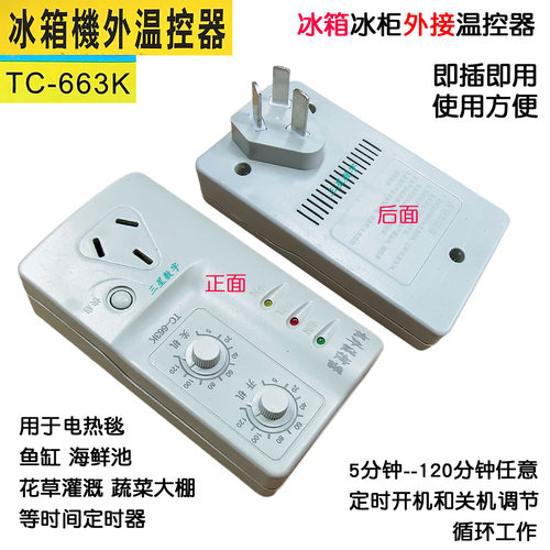 冰箱知音机外温控器TC-663K冰箱冰柜机外电子温控器时间定时调节