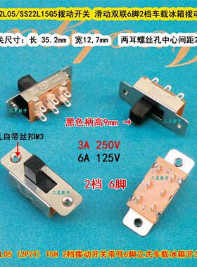 SS-22L05/SS22L15G5拨动开关 滑动双联6脚2档车载冰箱拨动开关