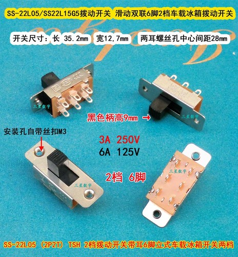 SS-22L05/SS22L15G5拨动开关 滑动双联6脚2档车载冰箱拨动开关