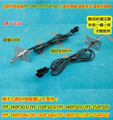 九阳IH电饭锅上盖温度传感器JYF-JYF-I40FS07/I50FS07/I50FS05
