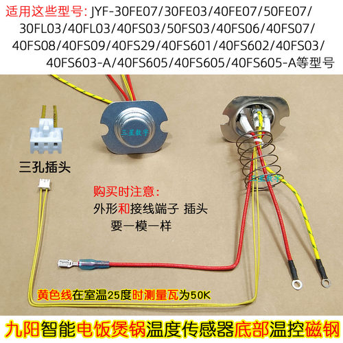 九阳电饭煲压力锅JYF-40FS08/30FE07温度传感器底部温控