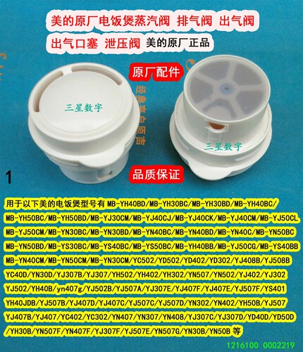 美的电饭煲蒸汽阀YN50BD/YS30BC/YS40BC/YS50BC/YH40BB/  YJ50CG